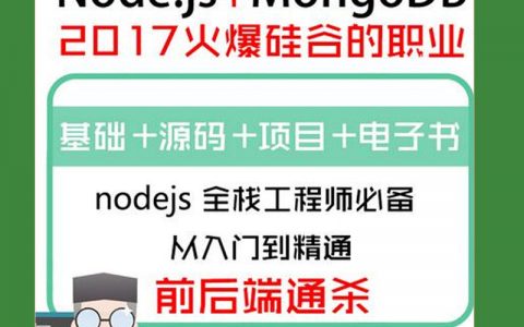 nodejs+mongodb项目实战开发项目教程node.js基础学习视频教程，史上最全nodejs视频教程集合附带源码和笔记