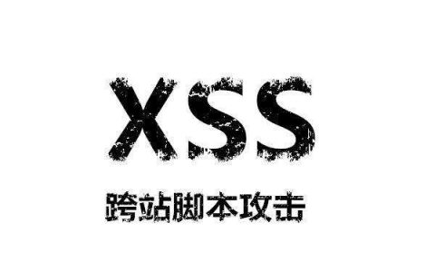 网页和跨站XSS攻击的介绍