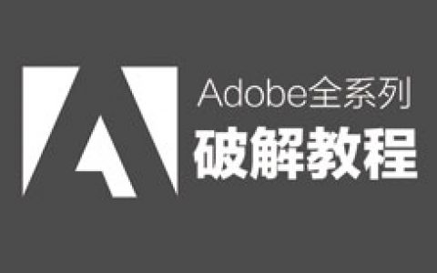 Adobe 2019/2020 全套Win/Mac破解激活完整版